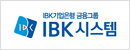 IBK시스템